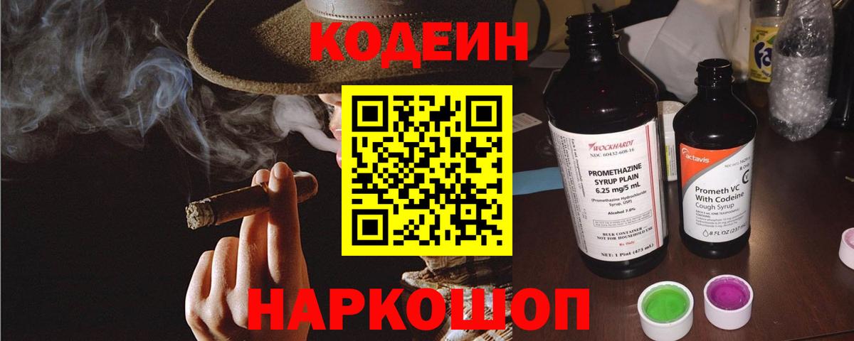 Кодеиновый сироп Lean Purple Drank  Codein напиток Lean (лин)  Холмск  Вход с VPN 